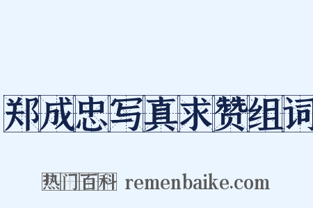 郑成忠写真求赞组词是什么意思的图片